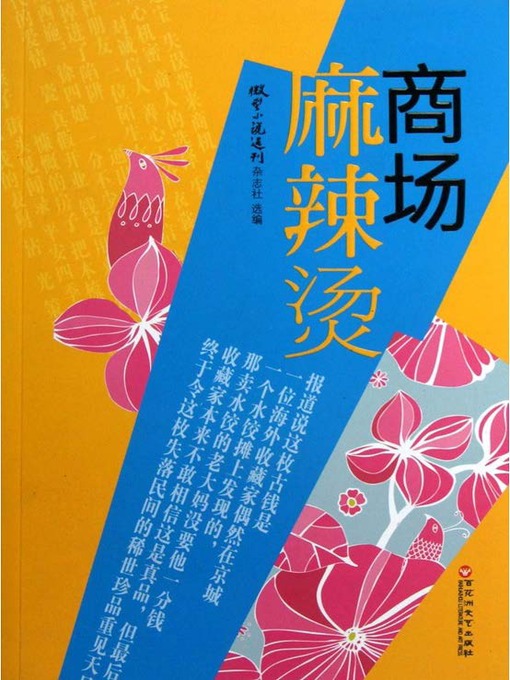 Title details for 商场麻辣烫 by 微型小说选刊杂志社 - Available